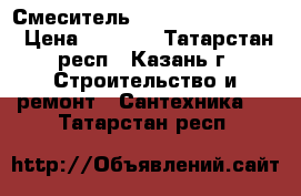 Смеситель Ikea Hovskar Kiwa › Цена ­ 2 500 - Татарстан респ., Казань г. Строительство и ремонт » Сантехника   . Татарстан респ.